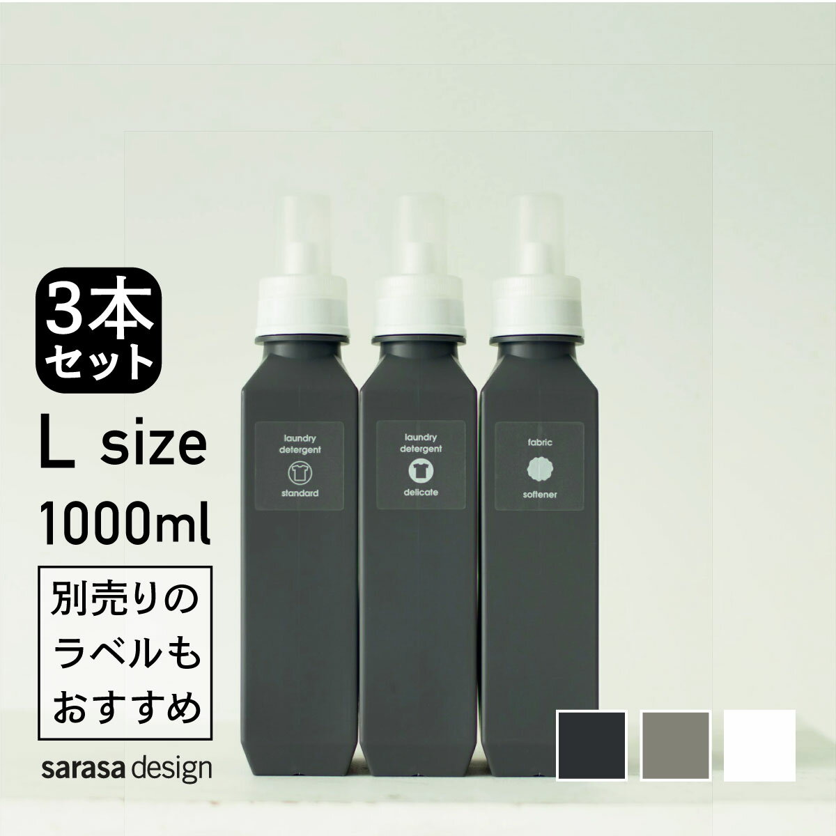 累計6万本完売のランドリーボトル、洗濯洗剤<strong>詰め替え</strong>ボトル3本セット ｜ 洗濯 洗剤 <strong>詰め替え</strong> ボトル 専用ラベル おすすめ［セット●b2c ランドリーボトル L 1000ml 3本入り］<strong>詰め替え</strong>容器 <strong>詰め替え</strong>ボトル おしゃれ 人気 サラサデザイン sarasa design ＃SL_LA