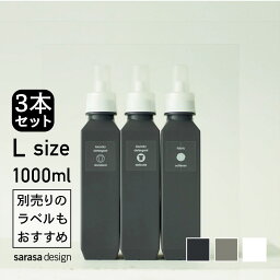 累計6万本完売のランドリーボトル、洗濯洗剤<strong>詰め替えボトル</strong>3本セット ｜ 洗濯 洗剤 詰め替え ボトル 専用ラベル おすすめ［セット●b2c ランドリーボトル L 1000ml 3本入り］詰め替え容器 <strong>詰め替えボトル</strong> おしゃれ 人気 サラサデザイン sarasa design ＃SL_LA