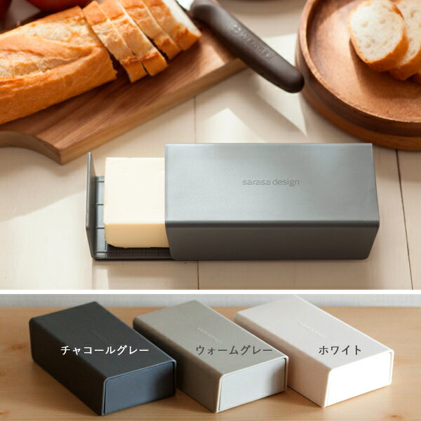 【全国一律送料390円】バターケース バター 容器 バター 入れ ［b2c バターケース］…...:sarasa-designstore:10000960