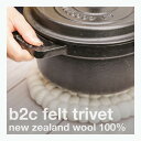 フェルトボールを繋いだ作った鍋敷き[b2cフェルト トリベッ...