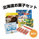 【送料込】北海道 お菓子 セット[ロイズ(ポテトチップチョコ...