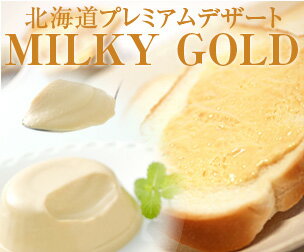 [超濃厚なめらかプリン]MILKY　GOLD（ミルキーゴールド）105g