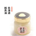 【送料540円込】【無添加】【馬油100%】【北海道】[純馬...
