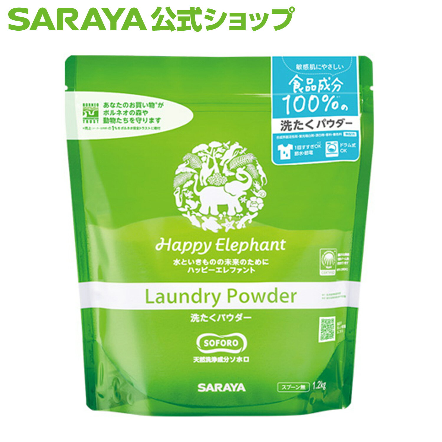 サラヤ <strong>ハッピーエレファント</strong> <strong>洗たくパウダー</strong> <strong>1.2kg</strong> - 洗濯用洗剤 衣類洗剤 衣類用洗剤 洗剤 洗たく 衣類用 天然酵母 無香料 敏感肌 肌に優しい 環境にやさしい エコ saraya