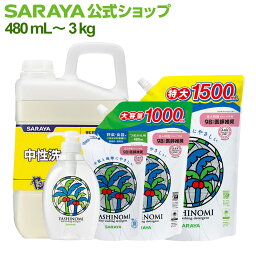 サラヤ ヤシノミ 洗剤 - 食器洗剤 ボトル やしのみ 食器 野菜 洗剤 食器用洗剤 ヤシノミ洗剤 食器用 中性洗剤 キッチン洗剤 台所洗剤 手に優しい 手にやさしい 環境にやさしい 無添加 無香料 saraya サラヤ公式ショップ