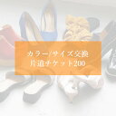 Sarto 「サイズ・カラー交換チケット200円」(メール便用)