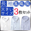 【大きめサイズ3枚セット】形態安定加工 長袖ワイシャツ メンズシャツ 形態安定加工長袖ワイシャツ 長袖シャツ メンズ ワイシャツ 大きいサイズ 形態安定 ノンアイロン 長袖 ノーアイロン 形状記憶 Yシャツ 3L カッターシャツ 4L ドレスシャツ 5L 男性 メンズシャツ