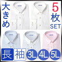 【大きめサイズ5枚セット】形態安定加工 長袖ワイシャツ メンズシャツ 形態安定加工長袖ワイシャツ 長袖シャツ メンズ ワイシャツ 大きいサイズ 形態安定 ノンアイロン 長袖 ノーアイロン 形状記憶 Yシャツ 3L カッターシャツ 4L ドレスシャツ 5L 男性 メンズシャツ