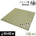 半畳サイズ2枚セット:軽量厚床ふっくらユニット畳約82x82cm「極」:約1畳用(約82x164cm) 【不織布貼:スベリ止め加工、発泡エチレンボード、ウレタン入り】