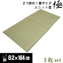 2つ折れ1畳サイズ3枚セット:軽量厚床ふっくらユニット畳約82x164cm「極」:約3畳用(約164x246cm) 【不織布貼:スベリ止め加工、発泡エチレンボード、ウレタン入り】