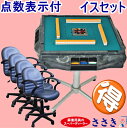 【送料無料】【点数表示付】【安心一年保証付】全自動麻雀卓アモスヴィエラ★麻雀専用イスセット