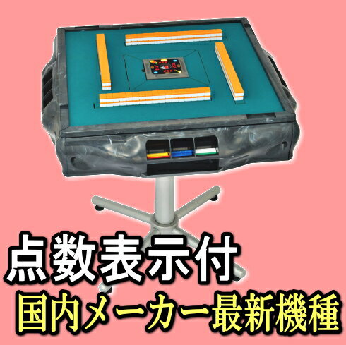 【送料無料】【点数表示付】【安心一年保証付】全自動麻雀卓アモスヴィエラ...:sasaki-mj:10000435