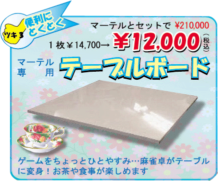 【代引手数料無料】【送料無料】全自動麻雀卓「便利な」セット（アモスマーテル＋テーブルボード）