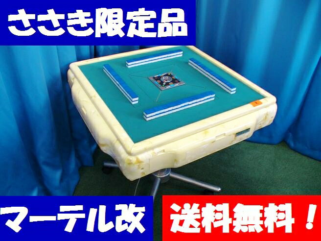 【送料無料】【ささき限定品】全自動麻雀卓マーテルR ポイント倍増！！当社でしか手に入らないオリジナルマーテル！音声、積棒表示を付け、グレードアップさせました＾＾