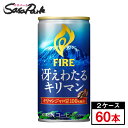 キリン FIRE ファイア 冴えわたるキリマン 185g×30本×2箱【計60本】
