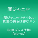 新品 初回プレス仕様 関ジャニ∞ リサイタル 真夏の俺らは罪なヤツ Blu-ray