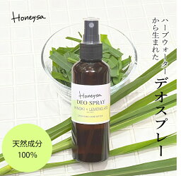 国産ハーブウォーターから生まれたボディスプレー （Honeysaデオスプレー ひのき＆<strong>レモングラス</strong>） 汗に キャンプに 肌に優しい 無添加 オーガニック k01