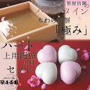 【バレンタイン限定】ハート型紅白饅頭4個と本わらび餅「極み」...
