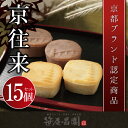 300円OFFクーポン 京都老舗の伝統焼き菓子「京往来」【1...