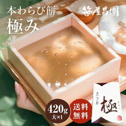 本わらび餅「極み」【大(420g)×1個 (3～4人前)】 ( <strong>お歳暮</strong> ギフト お取り寄せ 節句 子供の日 <strong>和菓子</strong> 高級 スイーツ 誕生日 内祝い 出産祝い ご挨拶 プレゼント 京都 本わらび 土産 京都土産 食品 実用的 御中元 お中元 敬老の日 暑中見舞い)