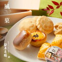 送料無料「風菓」(お祝い 和菓子 高級 お取り寄せ スイーツ 誕生日 プレゼント 出産祝い お祝い 和菓子セット 詰め合わせ ご挨拶 京都 笹屋昌園 出産内祝い お土産)