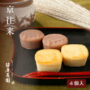 和菓子 ギフト お歳暮 「京往来」【4個入】(御歳暮 ご挨拶 京都 和菓子 高級 お取り寄せ 栗 白餡 こし餡 焼き菓子 京菓子 笹屋昌園 お祝い 内祝い 出産内祝い スイーツ お土産 京都土産 )