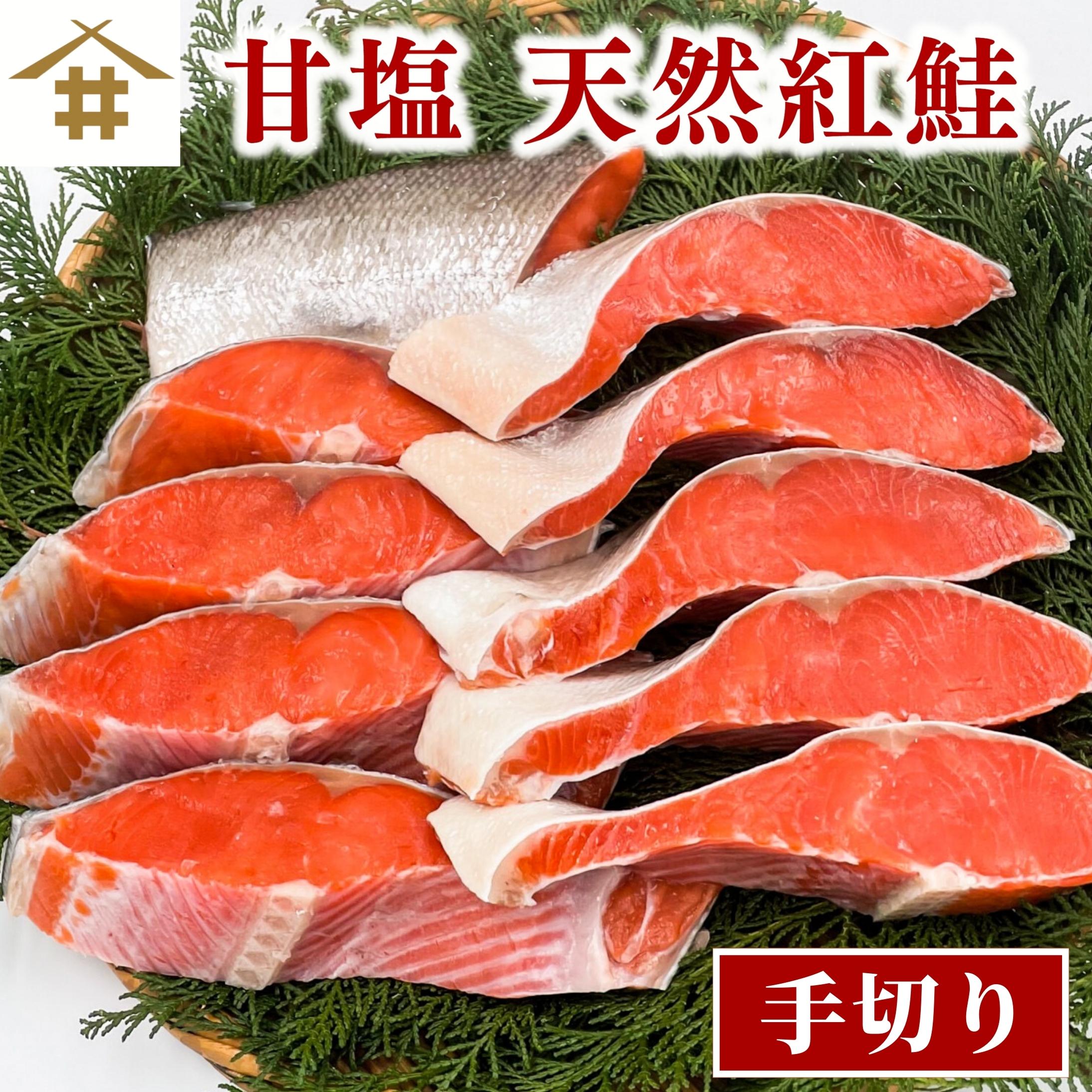 送料無料(本州のみ)「天然紅鮭」10切れ～30切れ 冷凍 鮭 切り身 天然 切身 天然鮭 美味しい 紅シャケ べにしゃけ 甘塩鮭 紅さけ 塩鮭切り身 紅サケ 甘塩 塩焼き 厚切り 鮭切り身 プレゼント用 お弁当 酒のつまみ お魚 絶品 <strong>ギフト</strong> 贈答