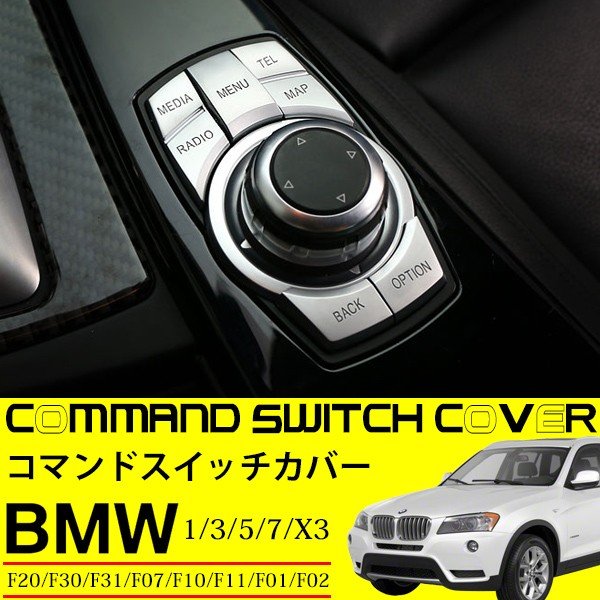 BMW iDrive コマンド スイッチ カバー F20 F30 F31 F07 F10 F11 F01 F02 F25 純正適合 カスタムパーツ