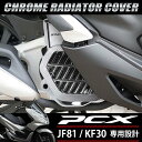 PCX メッキ ラジエーター カバー 125 150 JF81 KF30 ハイブリッド 外装 社外品 ラジエターコアガード ファンカバー シルバー