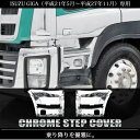送料無料 いすゞ ギガ H22年5月〜H27年11月 メッキ サイドステップパネル 左右セット ISUZU GIGA ステップカバー カスタム パーツ クロームメッキ ステップ カバー