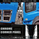 送料無料 いすゞ ギガ H22年5月〜H27年11月 メッキ コーナーパネル 左右セット ISUZU GIGA インナーパネルセット カスタム パーツ クロームメッキ