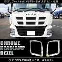 送料無料 いすゞ ギガ H22年5月〜H27年11月 メッキ ヘッドライトベゼル 左右セット ISUZU GIGA ライトリムカバー カスタム パーツ クロームメッキ ライトベゼル