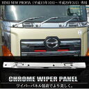 送料無料 日野 NEW プロフィア メッキ ワイパーパネル 交換式 大型プロフィア フルメッキ 外装 トラック用品 メッキフロントパネル ワイパーパネルガーニッシュ
