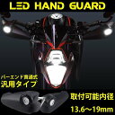 送料無料 バイク 汎用 ナックルガード LED ライト付 ハンドガード ナックルバイザー ナックルカバー ハンドルガード ハンドスクリーン ハンドルカバー カスタム パーツ