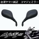 送料無料 台湾ヤマハ 純正 ミラー マジェスティ125 左右セット コマジェミラー ヤマハ 原付 スクーター シグナスX 等 マジェスティ 125 FI コマジェミラー交換 セット