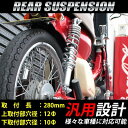 送料無料 リアサスペンション リアショック 280mm クローム 汎用 カスタム パーツ リアサス スーパーカブ ダックス 2本セット