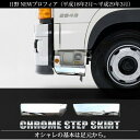 送料無料 日野 NEWプロフィア 後期 メッキ ステップ スカート ロアカバー HINO 大型 トラック グランドプロフィア 後期用 カスタム パーツ メッキステップスカート