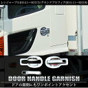 送料無料 日野 レンジャープロ NEWプロフィア メッキ ドアハンドルカバー ドアハンドルガーニッシュ 左右セット グランドプロフィア メッキ カスタム パーツ