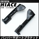 送料無料 ハイエース 200系 3型 4型 バンパーサポートブラケット 標準 ワイド 左右セット 純正タイプ 社外品 外装 カスタム パーツ バンパー交換 フェイスチェンジ
