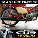 送料無料 マフラー スーパーカブ リトルカブ C50 C70 C90 ホンダ スラッシュカット マットブラック フルエキゾースト カスタム パーツ デラックス スタンダード