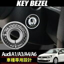 送料無料 Audi アウディ A4 A3 A1 スポーツ キーベゼル シルバー キー シリンダー カバー キャップ カスタム パーツ キー イグニッション リング アクセサリー グッズ