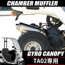 送料無料 ジャイロキャノピー TA02 マフラー かち上げ 2スト チャンバー ステンレス製 センター出し カスタム パーツ フルエキゾースト スポーツマフラー ボアアップ対応