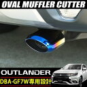 送料無料 三菱 アウトランダー GG GF PHEV マフラーカッター ステンレス製 チタンカラー 下向き用 オーバル 大口径 チタン焼き色 外装 カスタム パーツ ドレスアップ