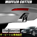送料無料 VW 新型ビートル マフラーカッター 専用設計 ステンレス製 シルバー 真円 ストレート デュアル 2本出し 外装 スポーツ カスタム パーツ ドレスアップ