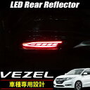 送料無料 ホンダ ヴェゼル VEZEL LED リフレクター リアリフレクター 純正交換 ブレーキランプ テールランプ ストップランプ vezel RU パーツ 専用 外装 リア フォグ ベゼル 左右セット ドレスアップ カスタム 社外品 アクセサリー