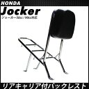送料無料 ホンダ ジョーカー 50 ジョーカー 90 バックレスト リアキャリア タンデムバー JOKER50/90 アメリカン グラブバー カスタム パーツ ドレスアップ 改造 外装