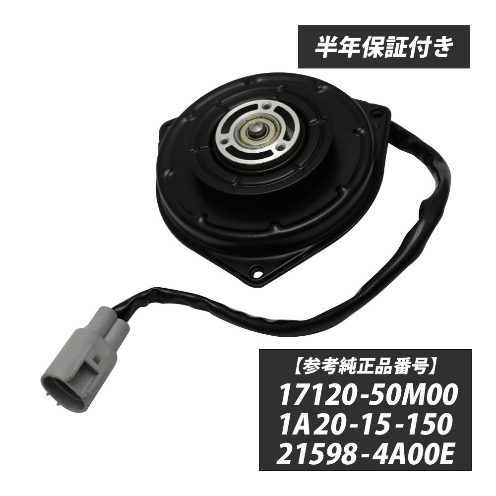 モコ MG33S 電動ファンモーター ラジエーターファンモーター 17120-50M00 1A20-15-150 21598-4A00E パーツ 日産モコ モコMG33S 互換品 補修 リペア