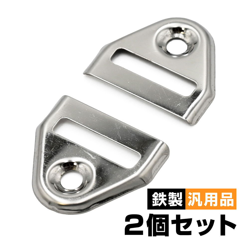 ベルト用金具H 鉄 検 Z1 Z2 Z400FX CBX400F CB400F ベスパ Vespa バイク シート 用 ベルト金具　2個セット