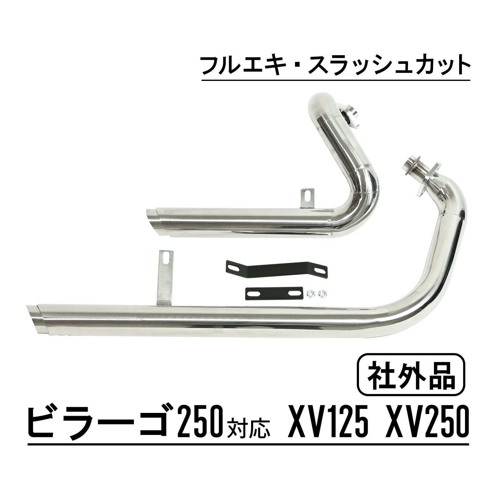 ビラーゴ250 XV125 XV250 スラッシュカットマフラー スラッシュカット マフラー カスタム バイク パーツ フルエキゾーストマフラー シルバー 社外品