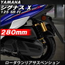 送料無料 シグナスX SR FI リア サスペンション 調整式 リアショック RFY ローダウン 280mm 290mm ブラック ゴールド リアサス ローダウンサス
